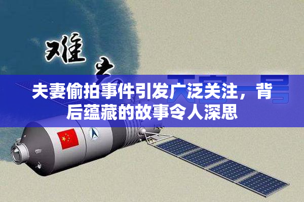 夫妻偷拍事件引发广泛关注，背后蕴藏的故事令人深思