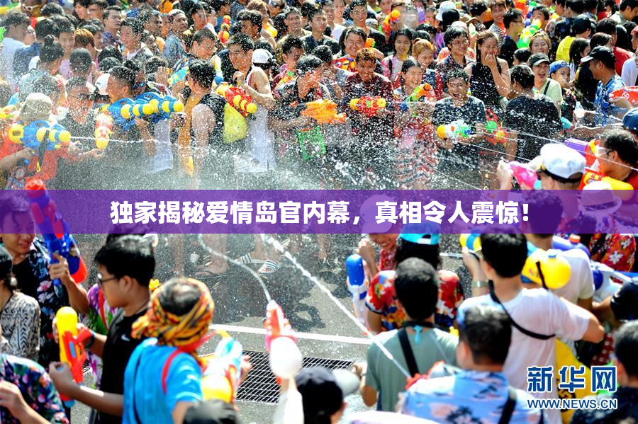 独家揭秘爱情岛官内幕，真相令人震惊！
