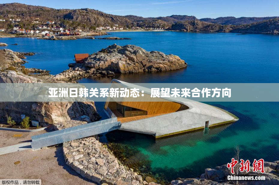 亚洲日韩关系新动态：展望未来合作方向