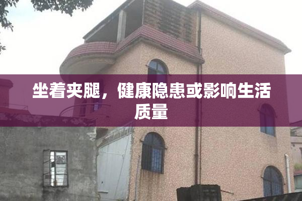 坐着夹腿，健康隐患或影响生活质量