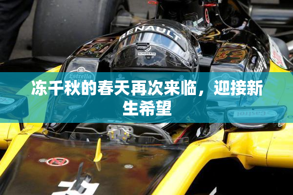 冻千秋的春天再次来临，迎接新生希望