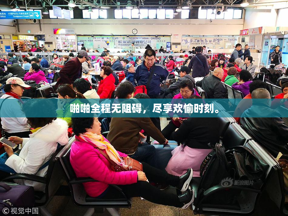 啪啪全程无阻碍，尽享欢愉时刻。