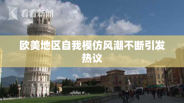 欧美地区自我模仿风潮不断引发热议
