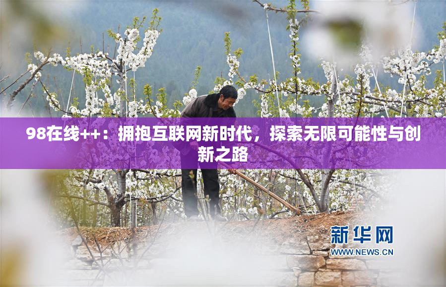 98在线++：拥抱互联网新时代，探索无限可能性与创新之路