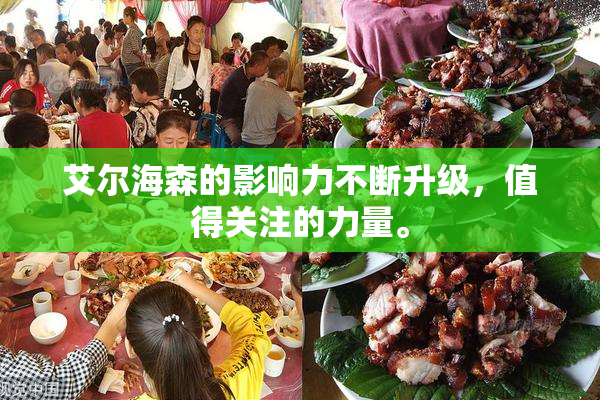 艾尔海森的影响力不断升级，值得关注的力量。