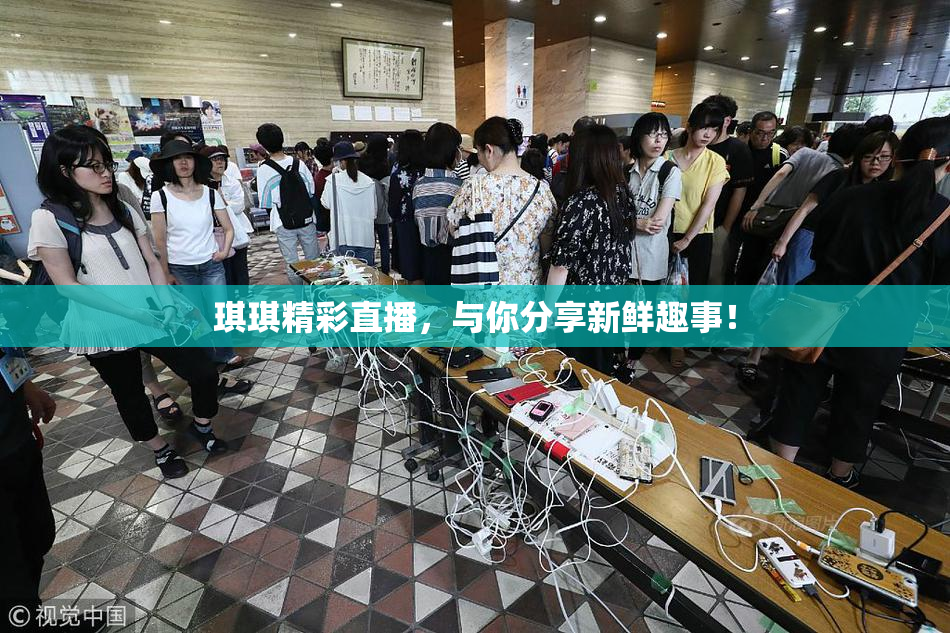 琪琪精彩直播，与你分享新鲜趣事！