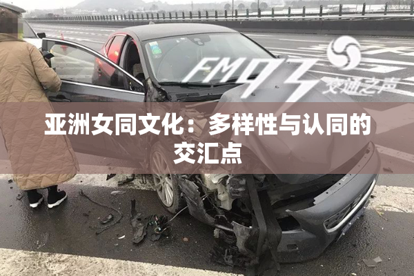 亚洲女同文化：多样性与认同的交汇点