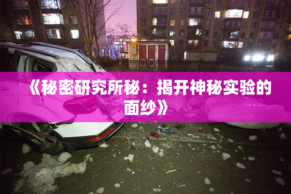 《秘密研究所秘：揭开神秘实验的面纱》