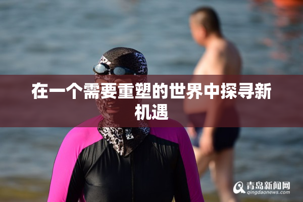 在一个需要重塑的世界中探寻新机遇