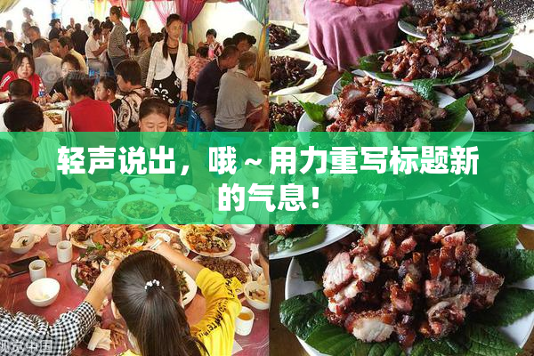 轻声说出，哦～用力重写标题新的气息！