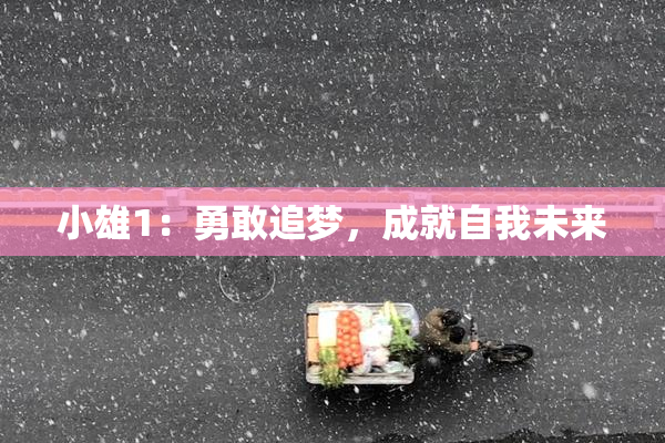 小雄1：勇敢追梦，成就自我未来