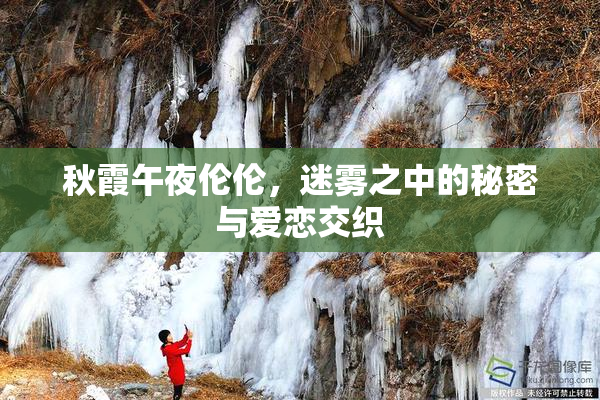 秋霞午夜伦伦，迷雾之中的秘密与爱恋交织