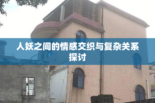 人妖之间的情感交织与复杂关系探讨
