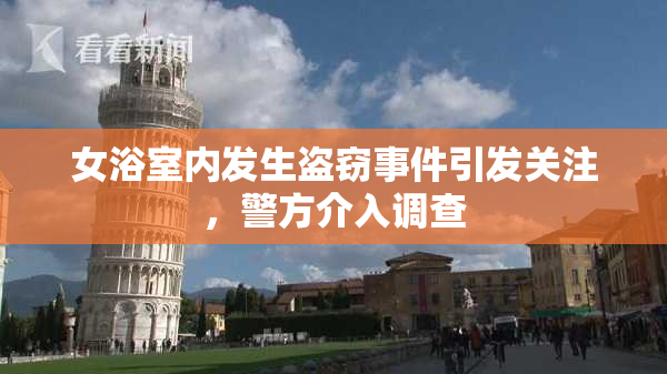 女浴室内发生盗窃事件引发关注，警方介入调查