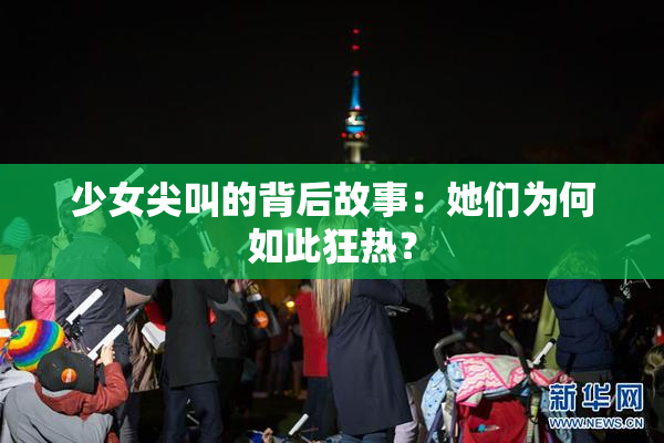 少女尖叫的背后故事：她们为何如此狂热？