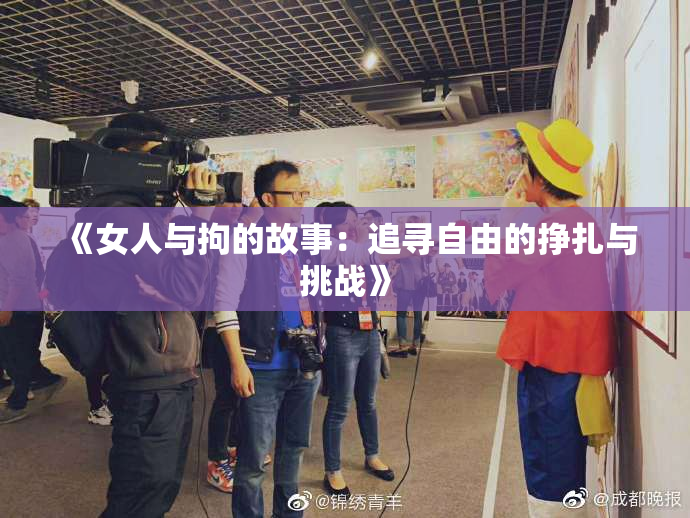 《女人与拘的故事：追寻自由的挣扎与挑战》