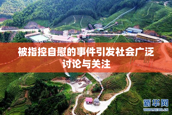 被指控自慰的事件引发社会广泛讨论与关注