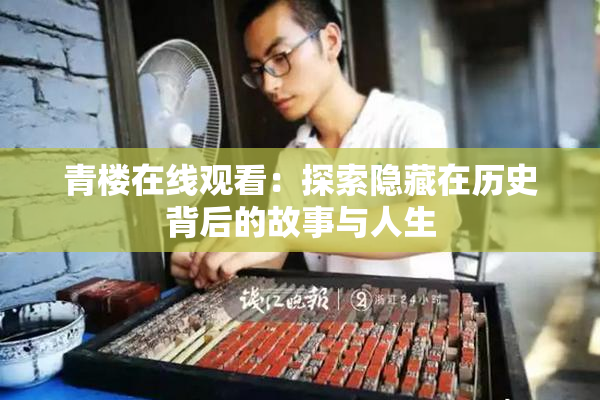 青楼在线观看：探索隐藏在历史背后的故事与人生