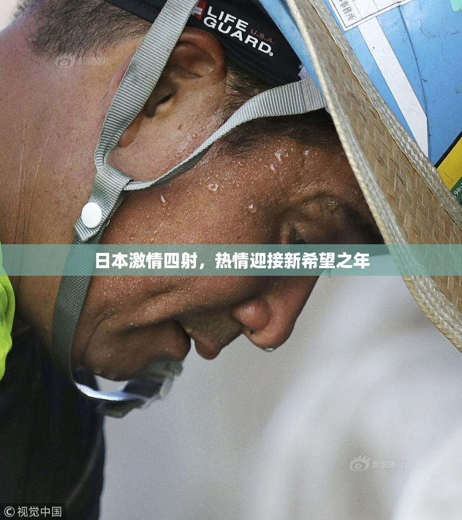 日本激情四射，热情迎接新希望之年