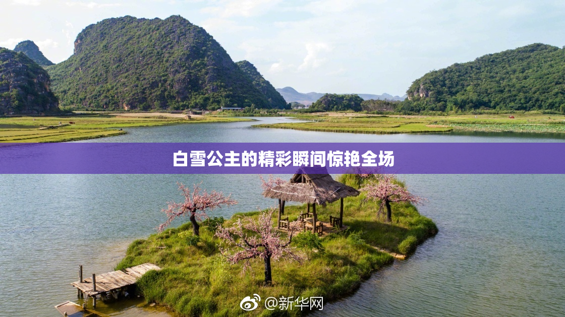白雪公主的精彩瞬间惊艳全场