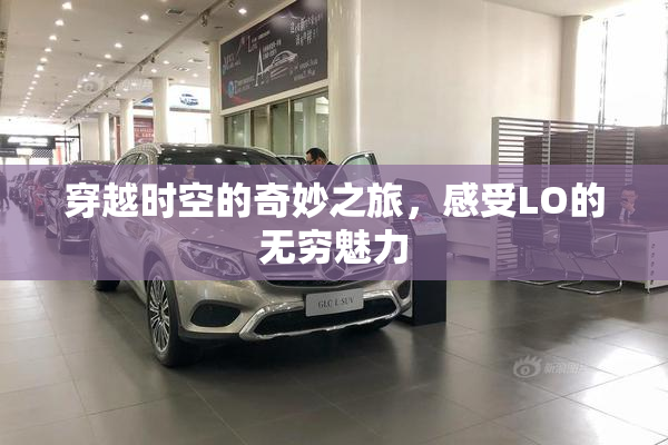 穿越时空的奇妙之旅，感受LO的无穷魅力