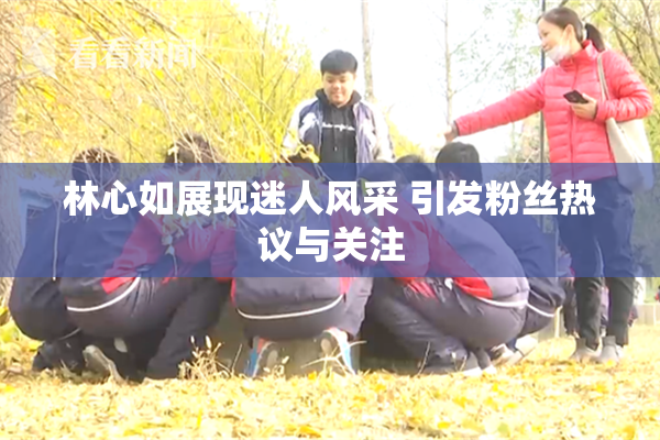 林心如展现迷人风采 引发粉丝热议与关注