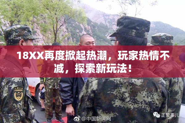 18XX再度掀起热潮，玩家热情不减，探索新玩法！