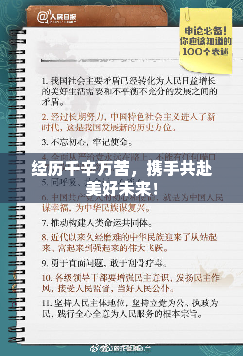 经历千辛万苦，携手共赴美好未来！