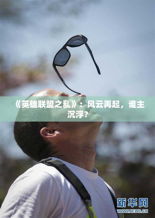 《英雄联盟之乱》：风云再起，谁主沉浮？