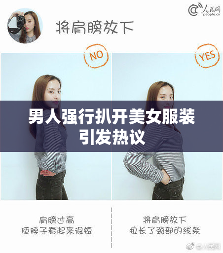 男人强行扒开美女服装引发热议