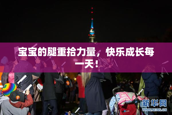 宝宝的腿重拾力量，快乐成长每一天！