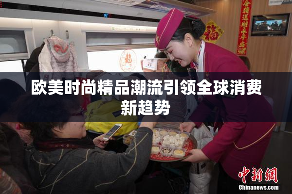 欧美时尚精品潮流引领全球消费新趋势