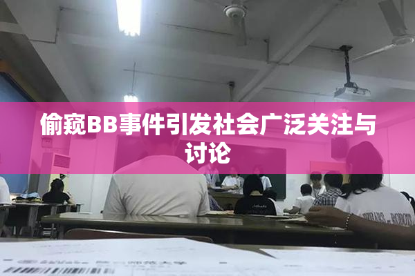 偷窥BB事件引发社会广泛关注与讨论