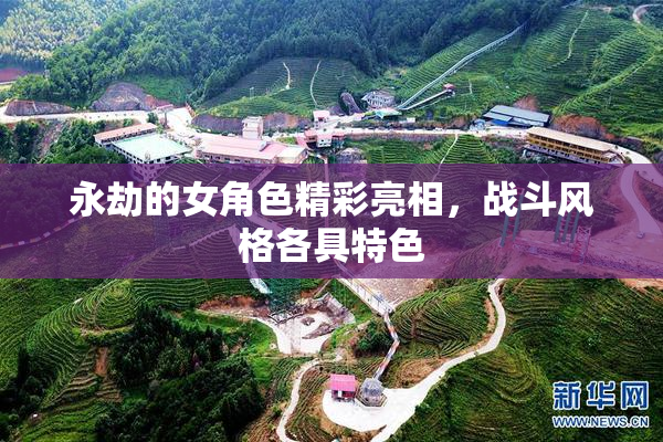 永劫的女角色精彩亮相，战斗风格各具特色