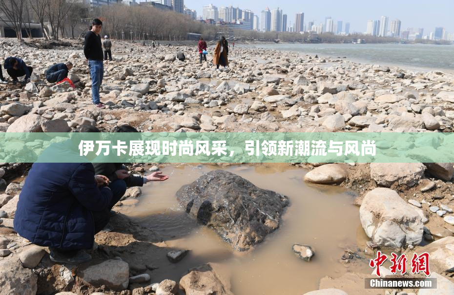 伊万卡展现时尚风采，引领新潮流与风尚