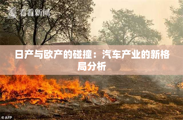 日产与欧产的碰撞：汽车产业的新格局分析