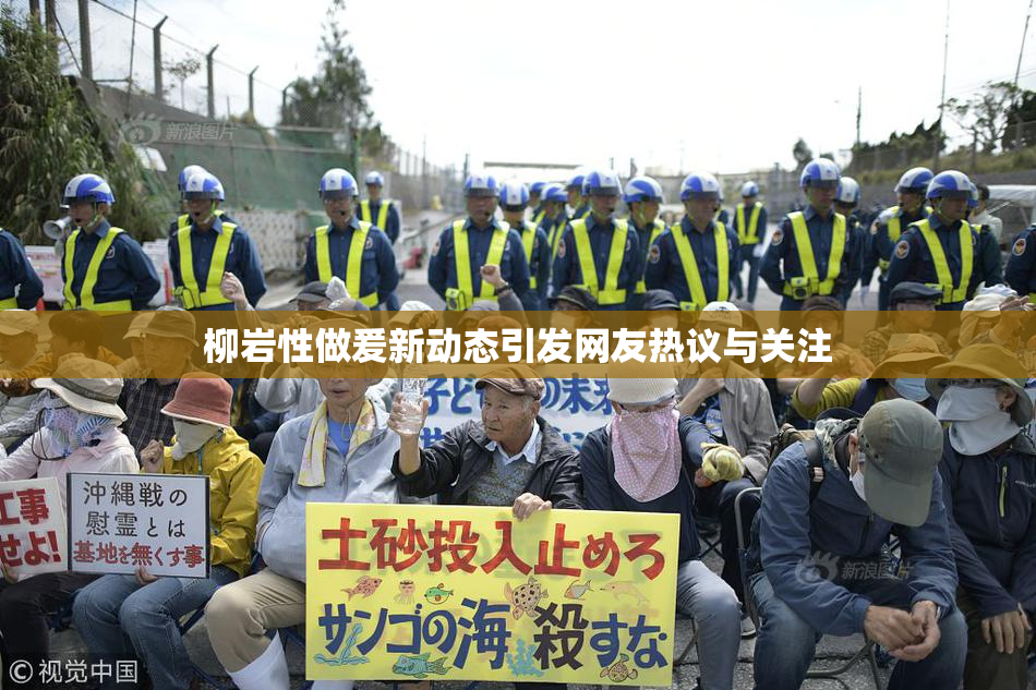 柳岩性做爰新动态引发网友热议与关注