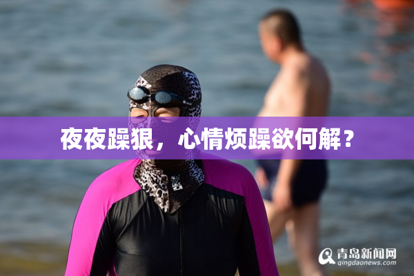 夜夜躁狠，心情烦躁欲何解？