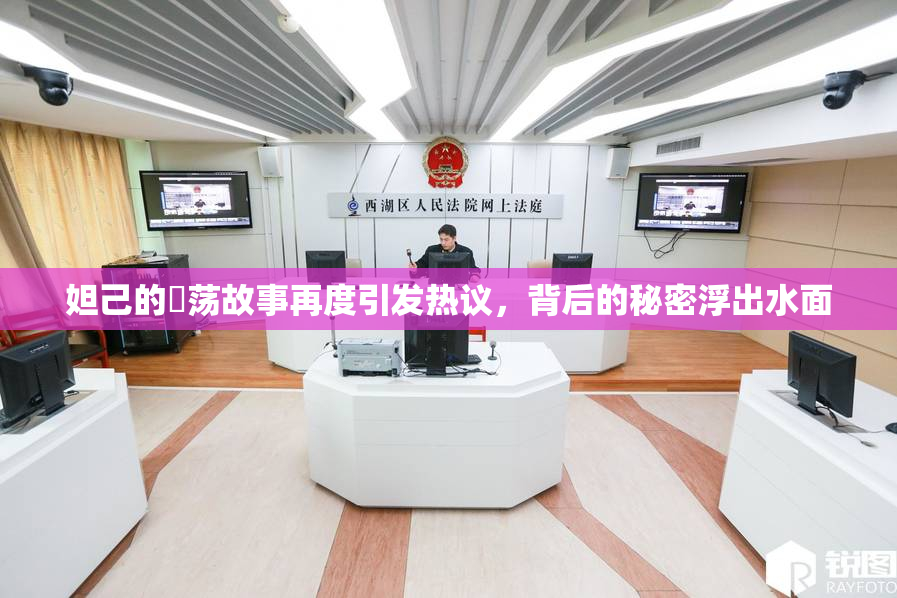 妲己的婬荡故事再度引发热议，背后的秘密浮出水面