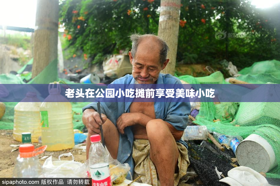 老头在公园小吃摊前享受美味小吃
