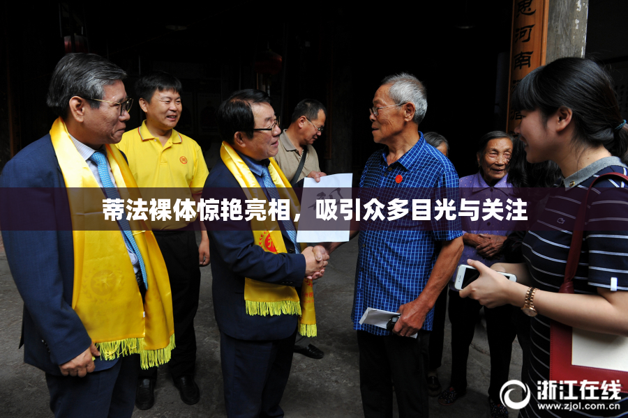 蒂法裸体惊艳亮相，吸引众多目光与关注