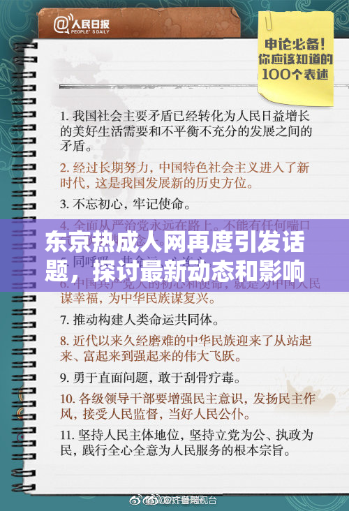东京热成人网再度引发话题，探讨最新动态和影响