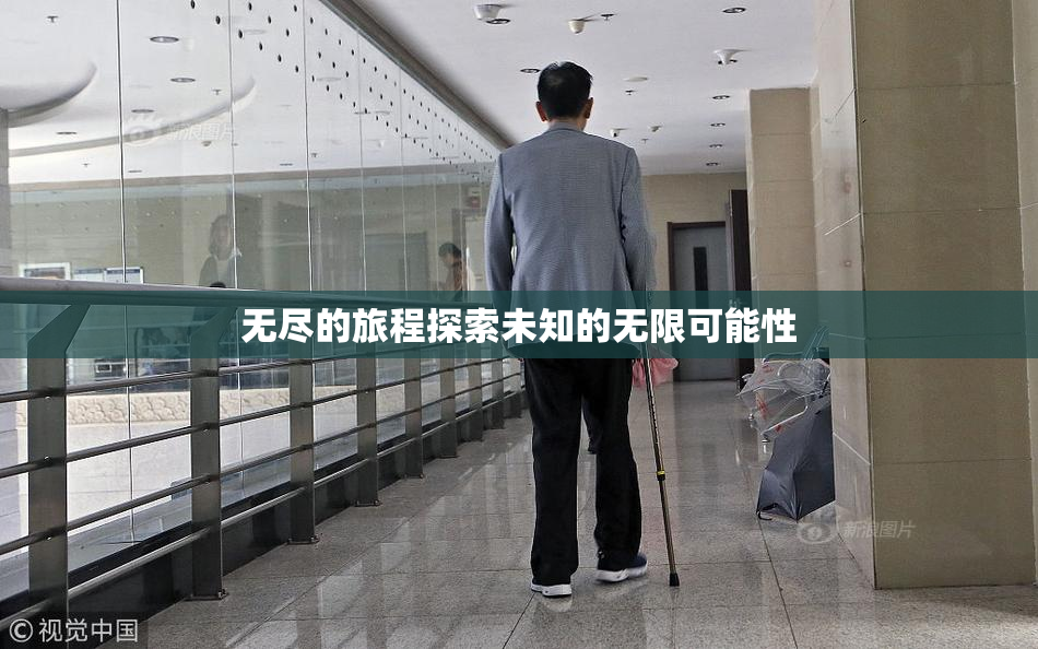 无尽的旅程探索未知的无限可能性