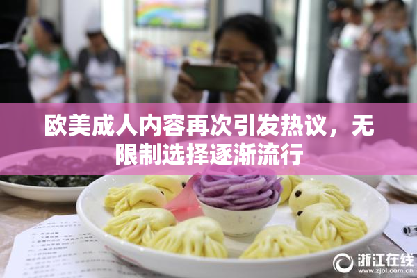 欧美成人内容再次引发热议，无限制选择逐渐流行