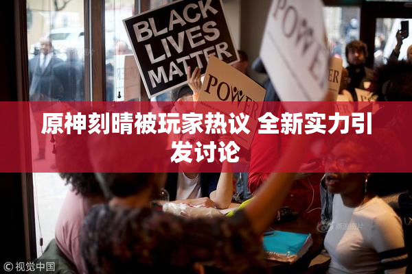 原神刻晴被玩家热议 全新实力引发讨论