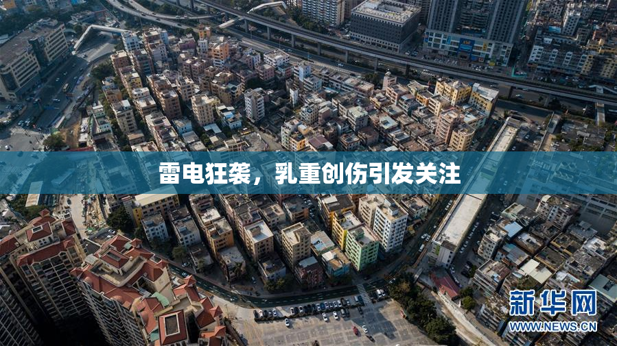 雷电狂袭，乳重创伤引发关注
