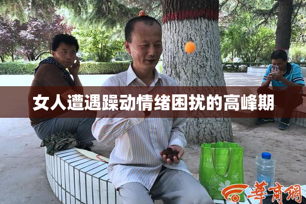 女人遭遇躁动情绪困扰的高峰期