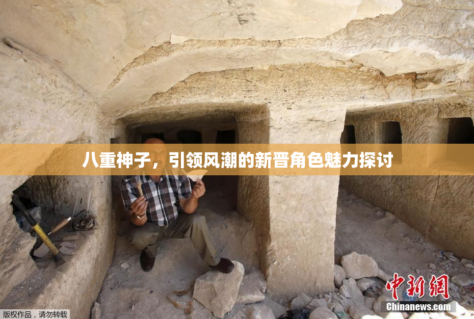 八重神子，引领风潮的新晋角色魅力探讨