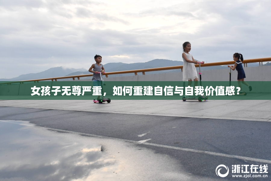 女孩子无尊严重，如何重建自信与自我价值感？