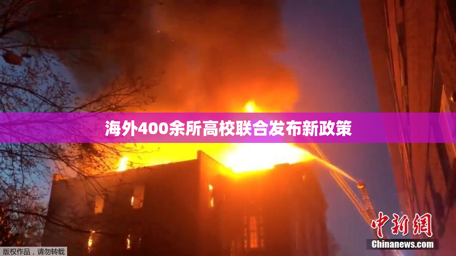 海外400余所高校联合发布新政策